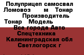Полуприцеп самосвал (Ломовоз), 45 м3, Тонар 952341 › Производитель ­ Тонар › Модель ­ 952 341 - Все города Авто » Спецтехника   . Калининградская обл.,Светлогорск г.